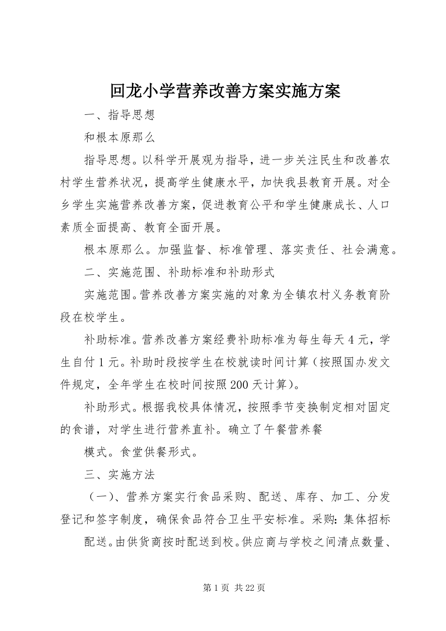 2023年回龙小学营养改善计划实施方案.docx_第1页