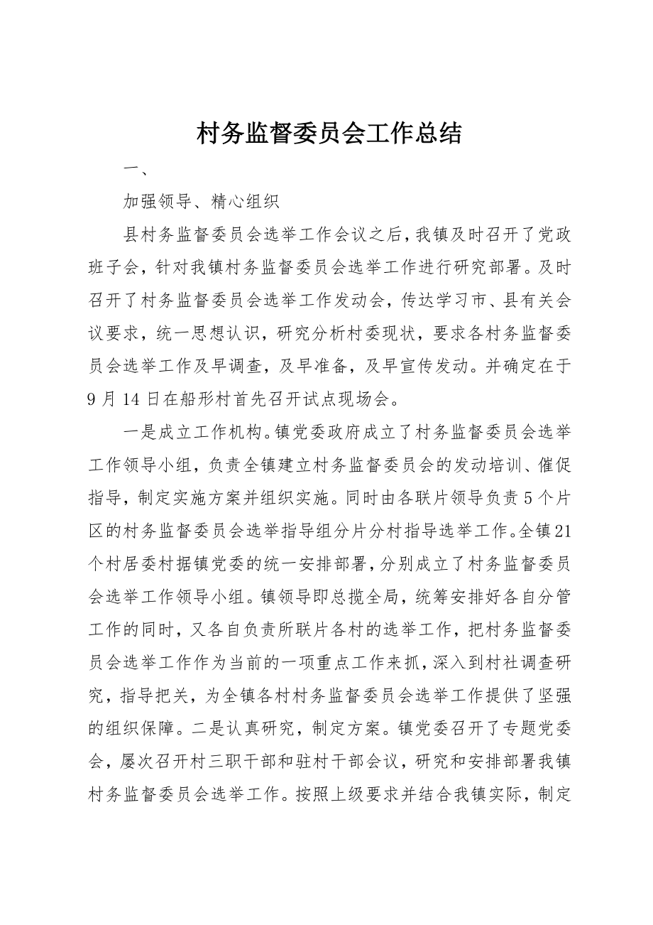 2023年村务监督委员会工作总结新编.docx_第1页