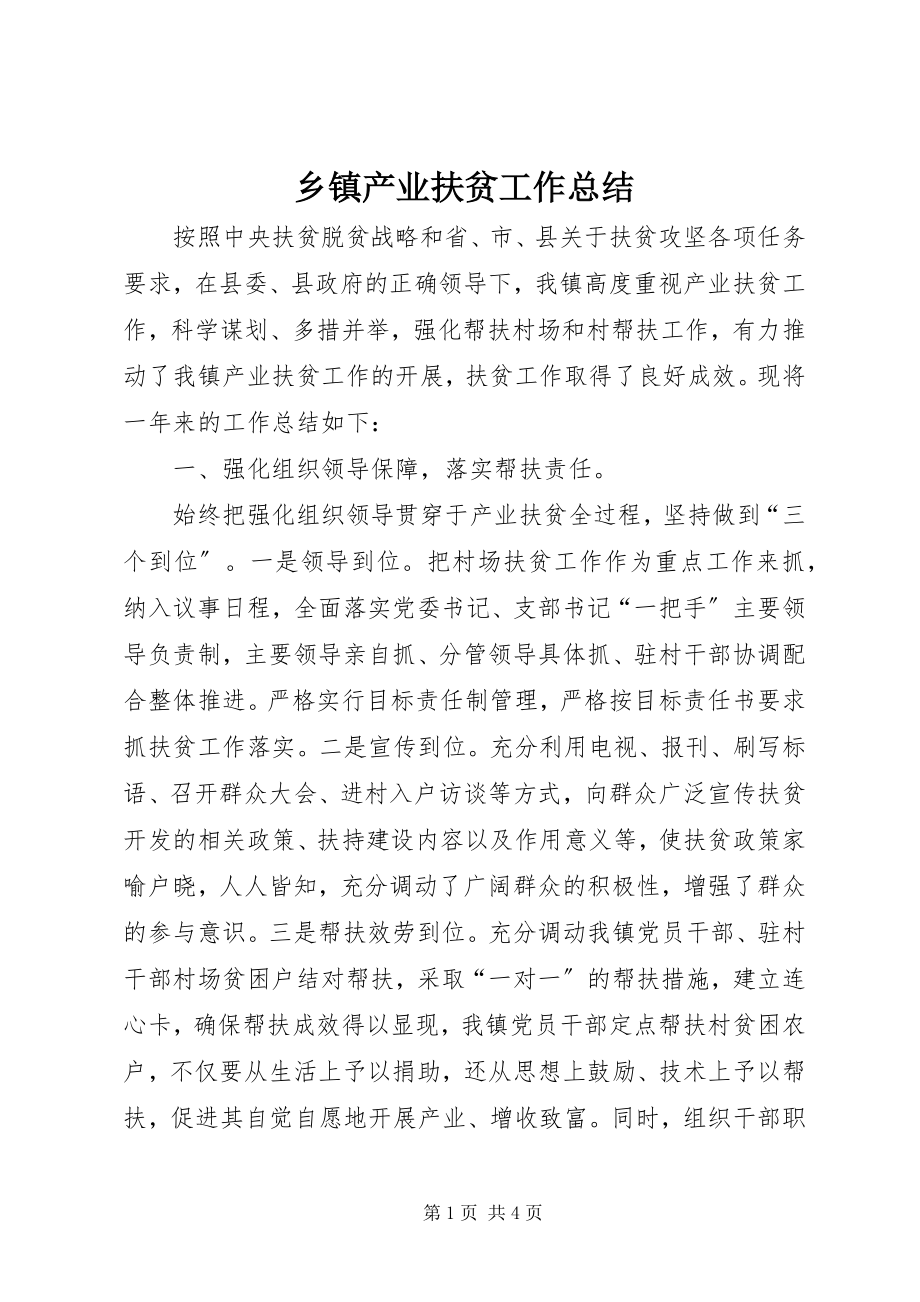 2023年乡镇产业扶贫工作总结.docx_第1页