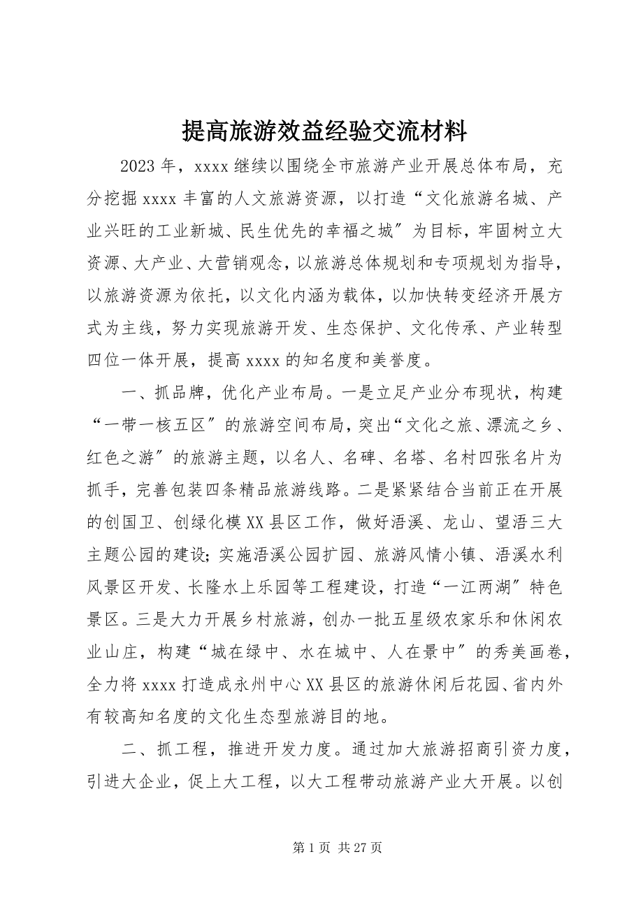 2023年提高旅游效益经验交流材料.docx_第1页