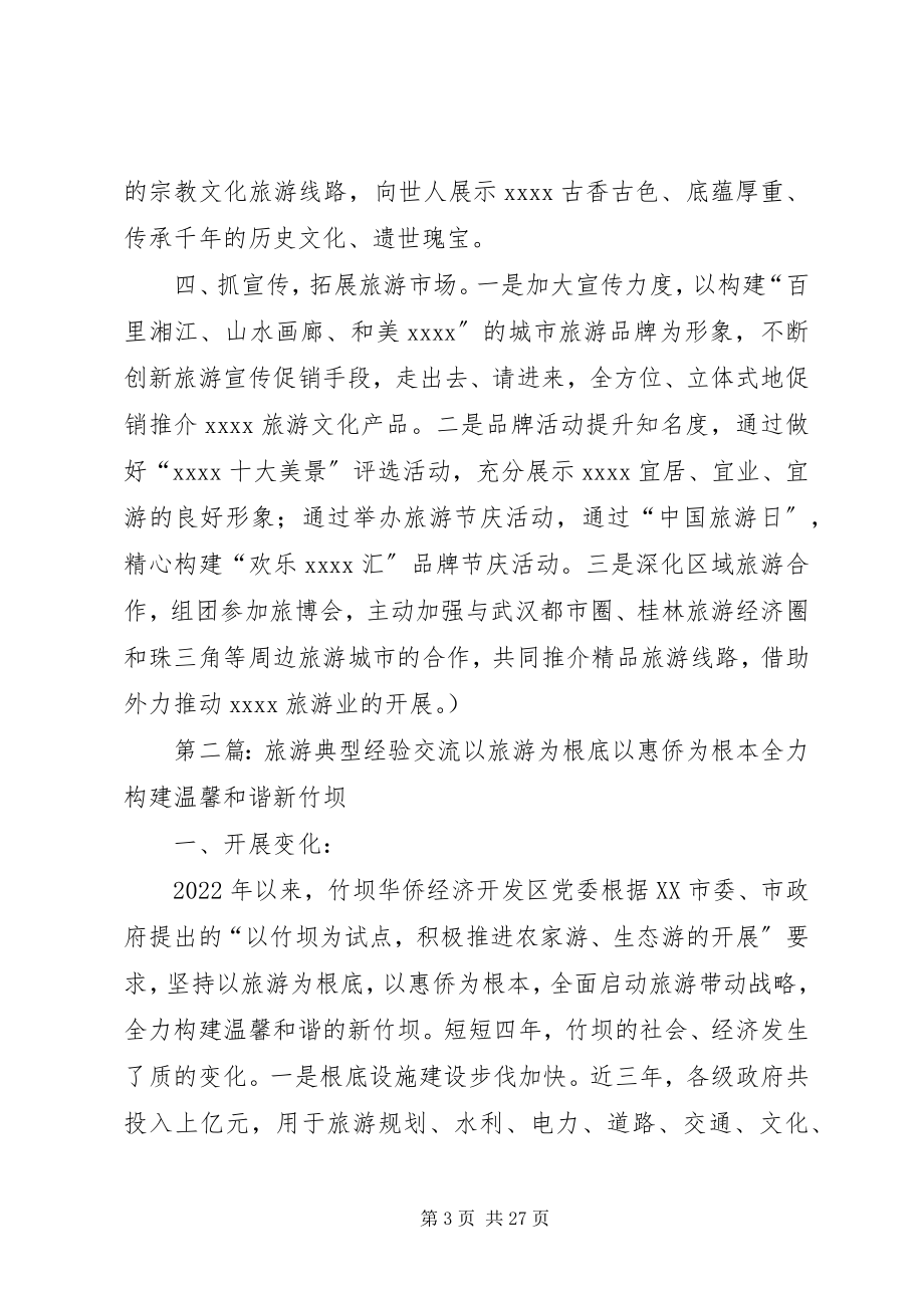 2023年提高旅游效益经验交流材料.docx_第3页