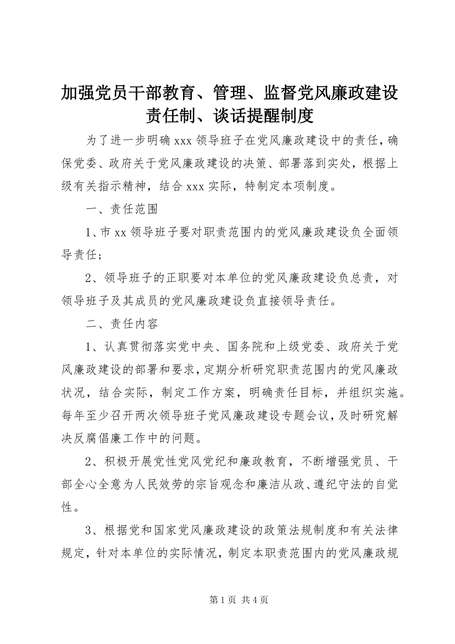 2023年加强党员干部教育、管理、监督党风廉政建设责任制、谈话提醒制度.docx_第1页