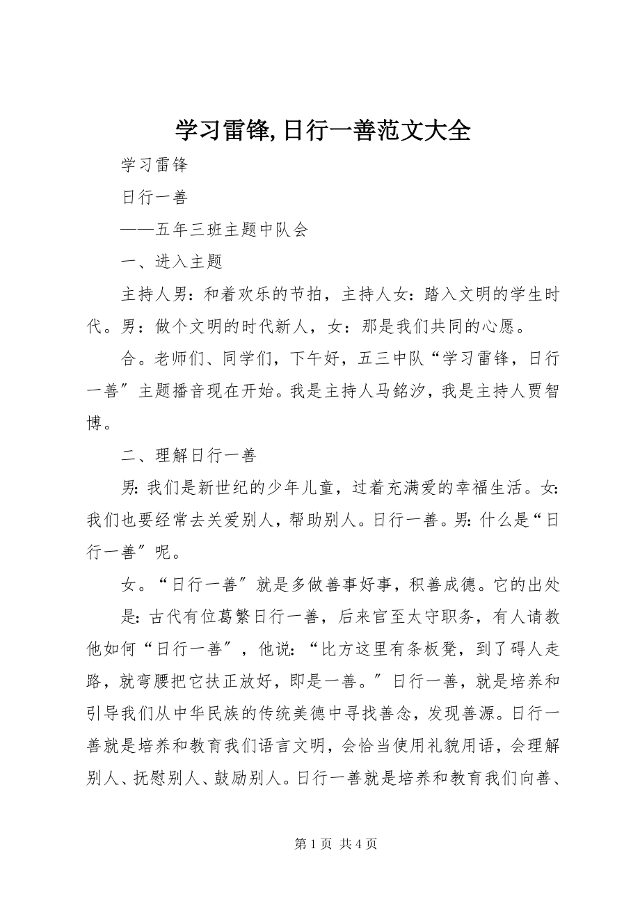 2023年学习雷锋日行一善大全.docx_第1页