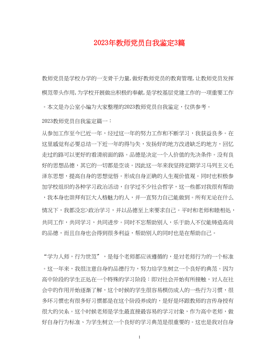 2023年教师党员自我鉴定3篇2.docx_第1页