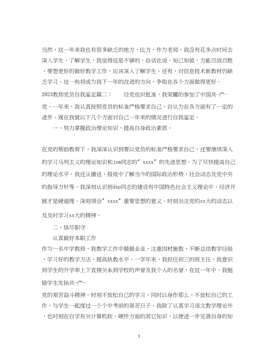 2023年教师党员自我鉴定3篇2.docx_第3页