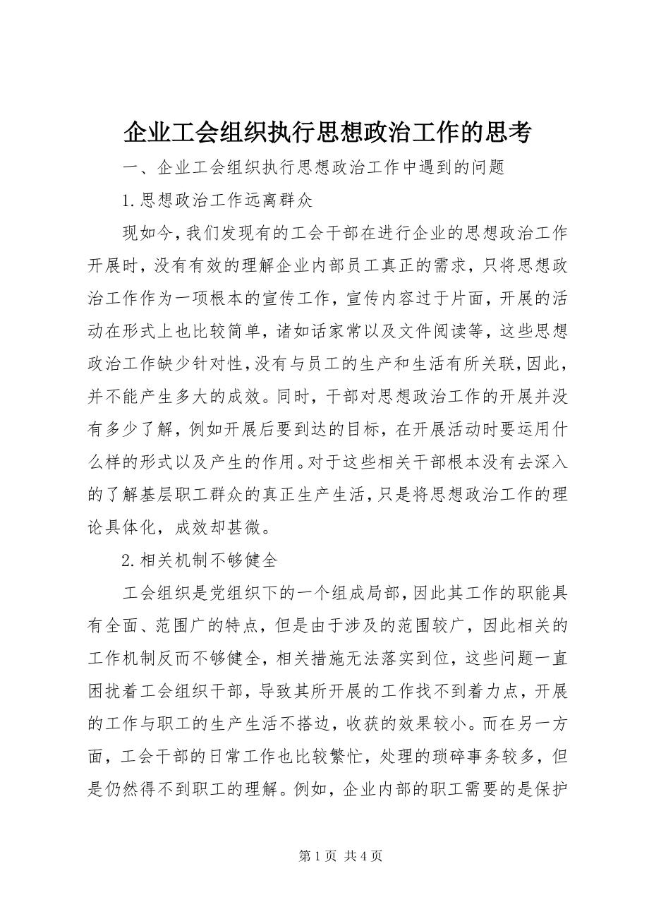 2023年企业工会组织执行思想政治工作的思考.docx_第1页