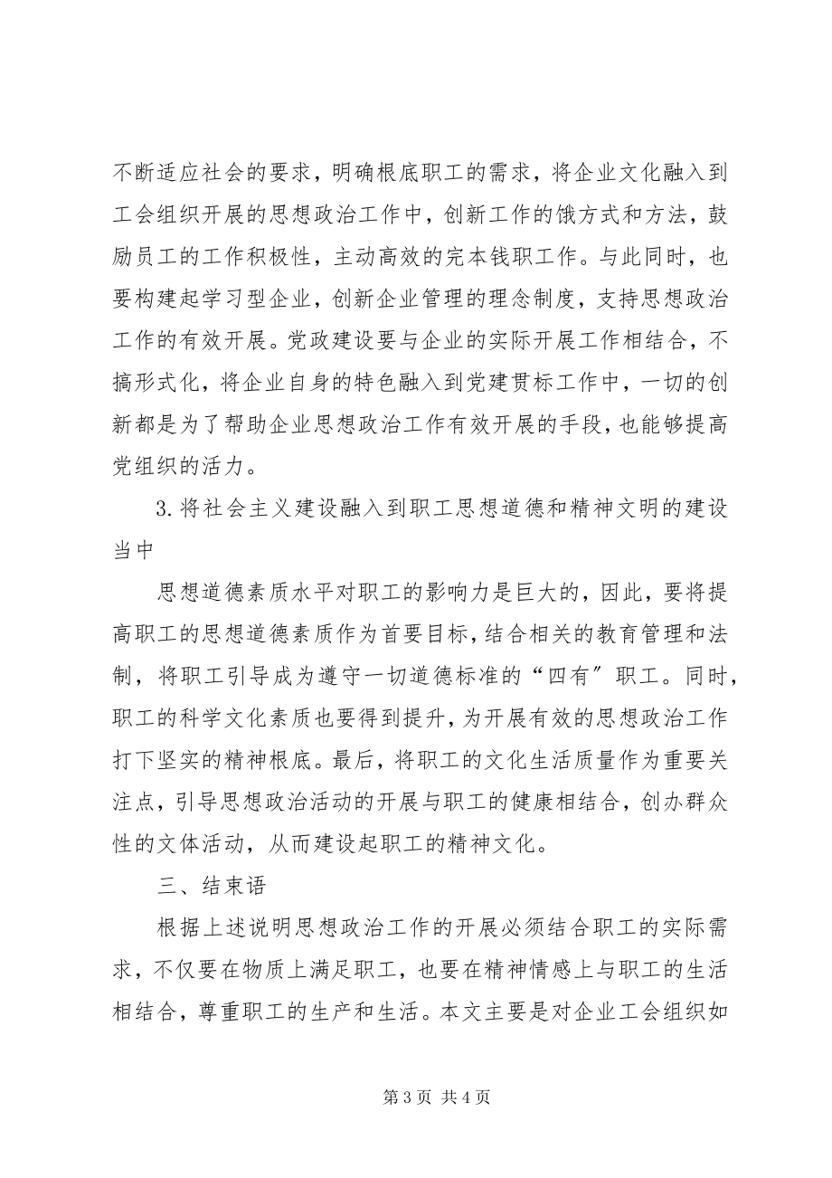 2023年企业工会组织执行思想政治工作的思考.docx_第3页