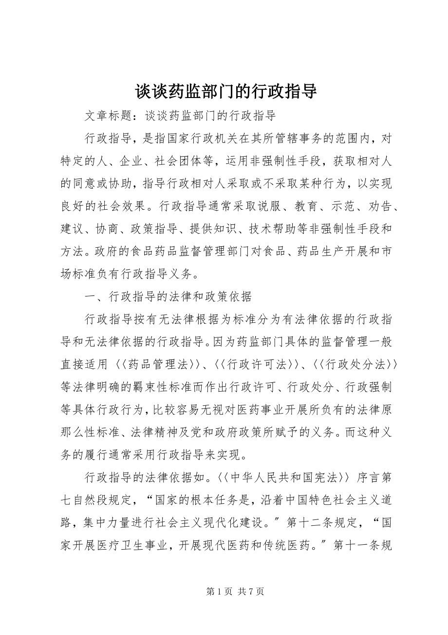 2023年谈谈药监部门的行政指导.docx_第1页