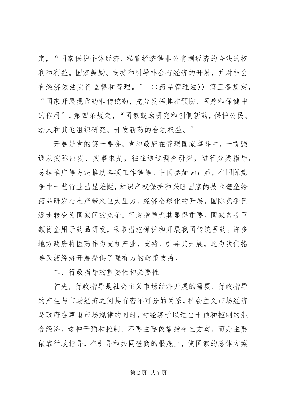 2023年谈谈药监部门的行政指导.docx_第2页