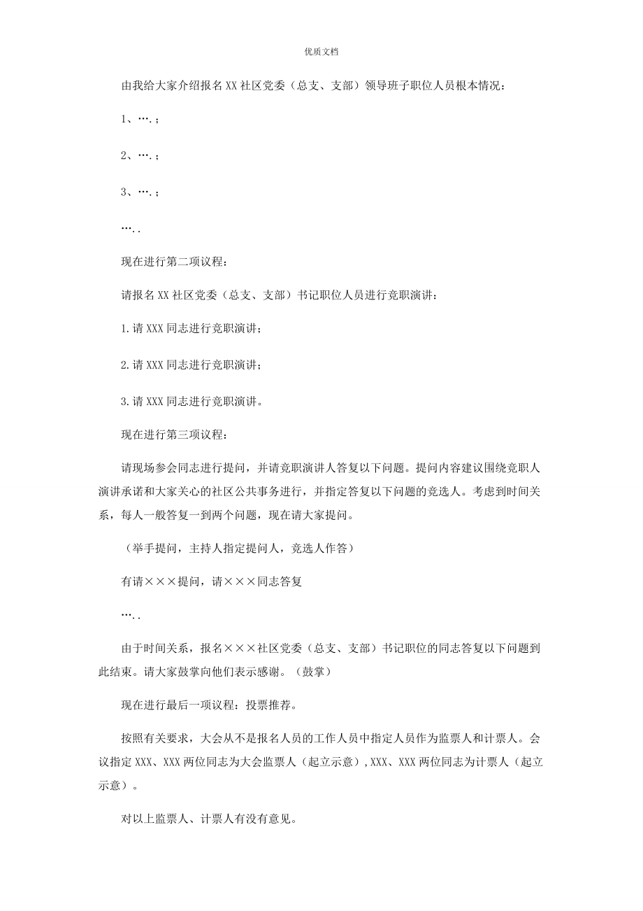 社区党委领导班子2023年报名人选民主推荐大会主持词.docx_第2页