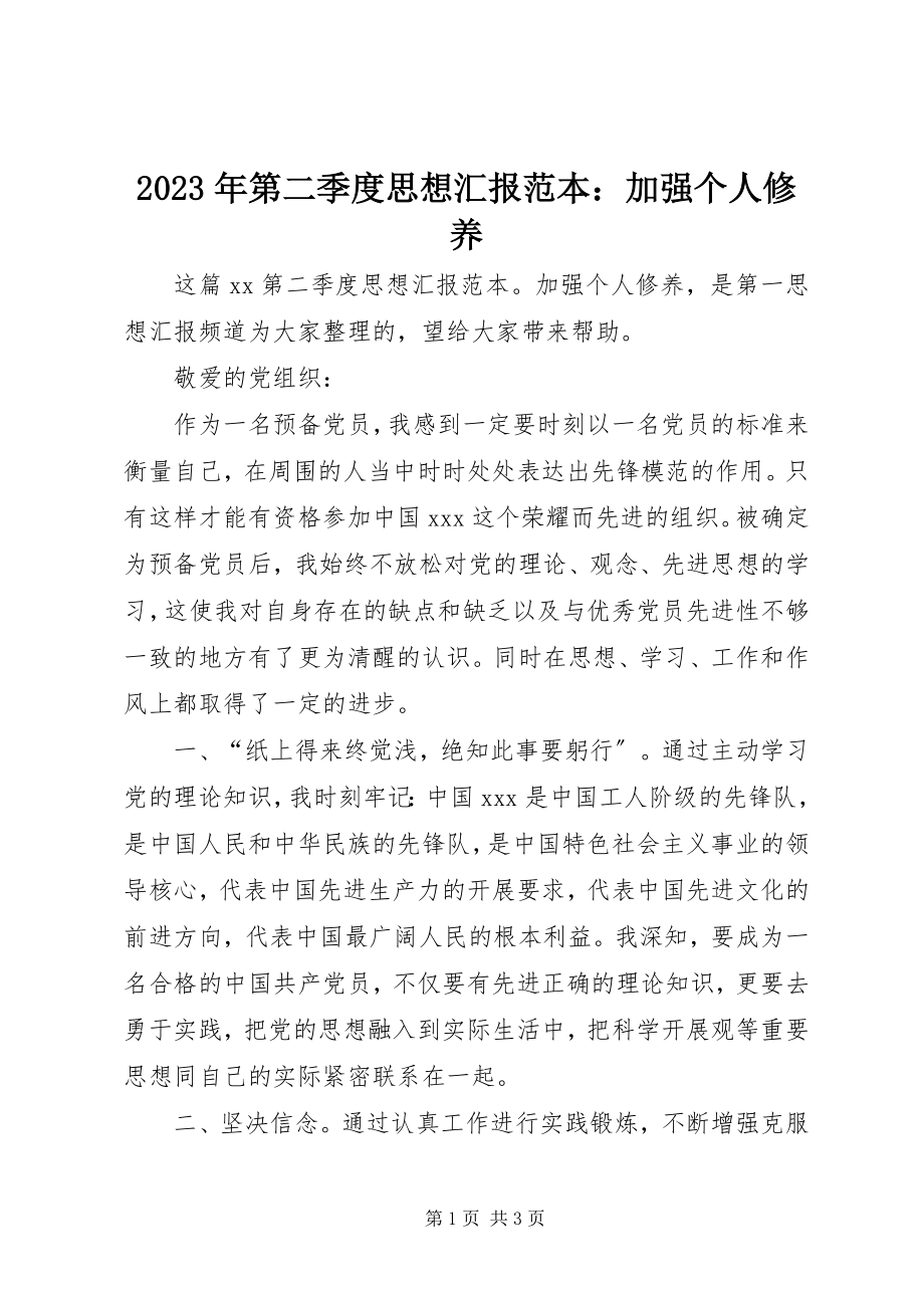 2023年第二季度思想汇报范本加强个人修养.docx_第1页