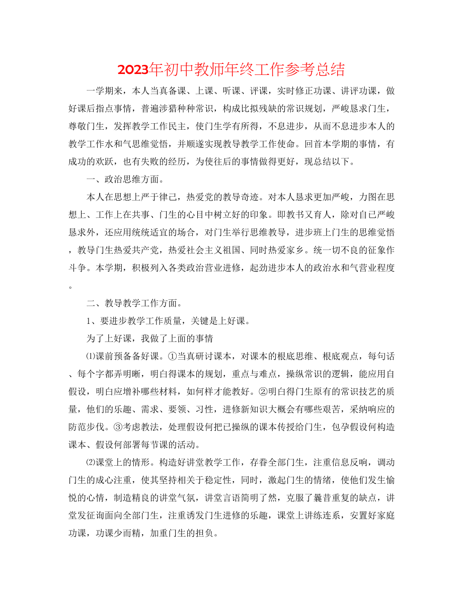 2023年初中教师终工作总结.docx_第1页