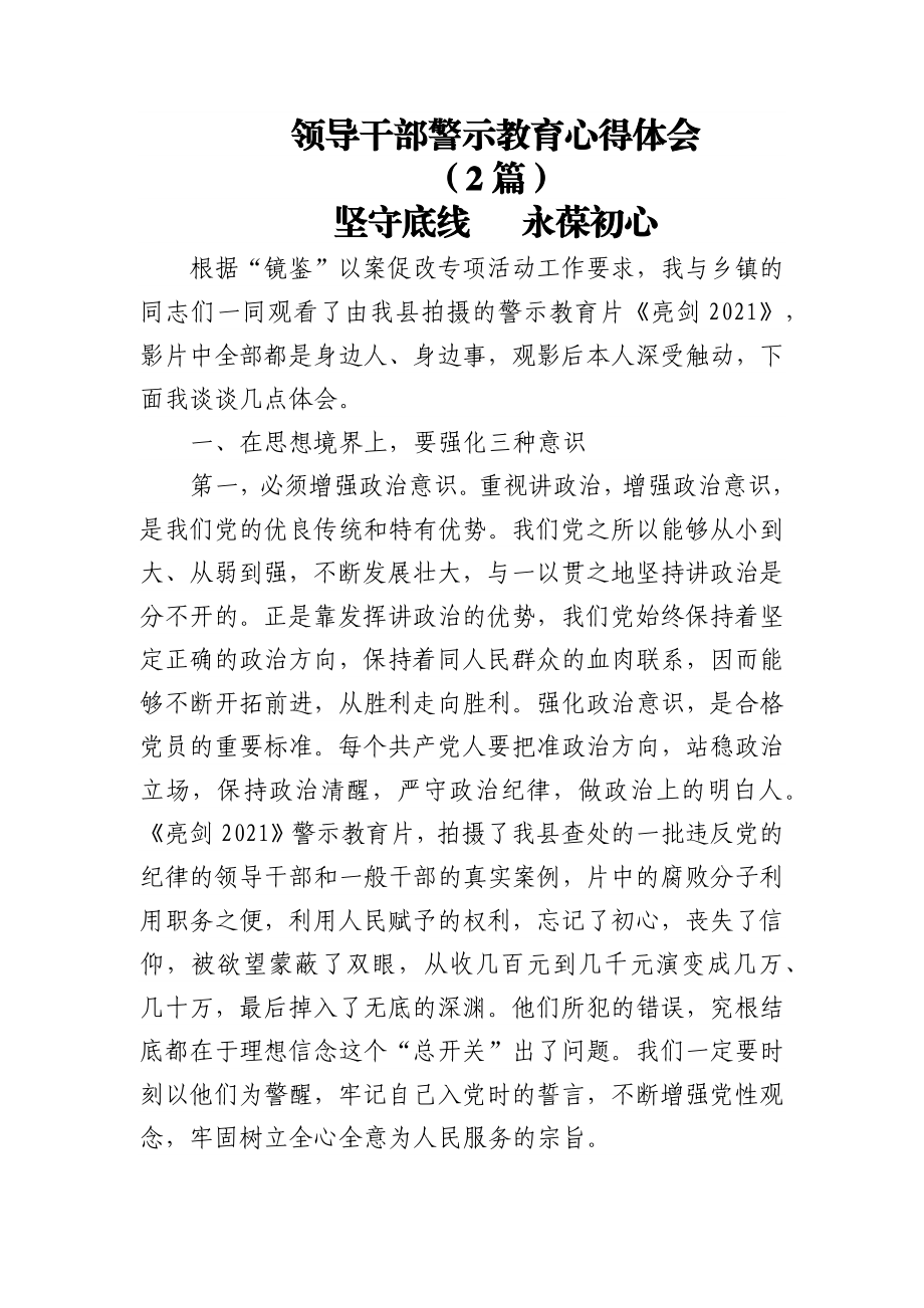 (2篇)领导干部警示教育心得体会.docx_第1页