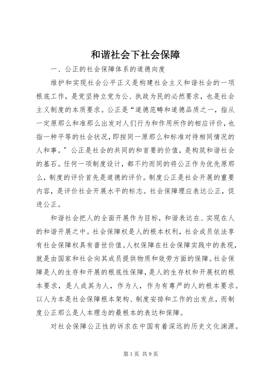 2023年和谐社会下社会保障.docx_第1页