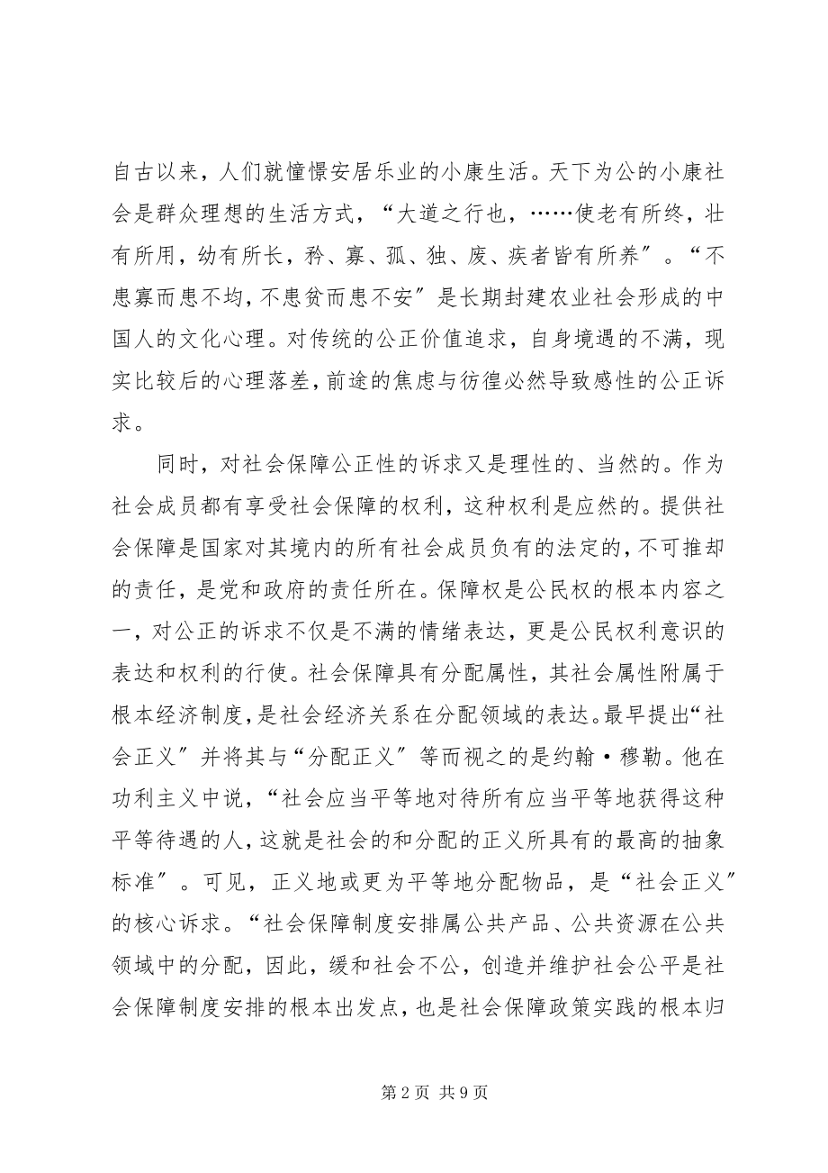 2023年和谐社会下社会保障.docx_第2页