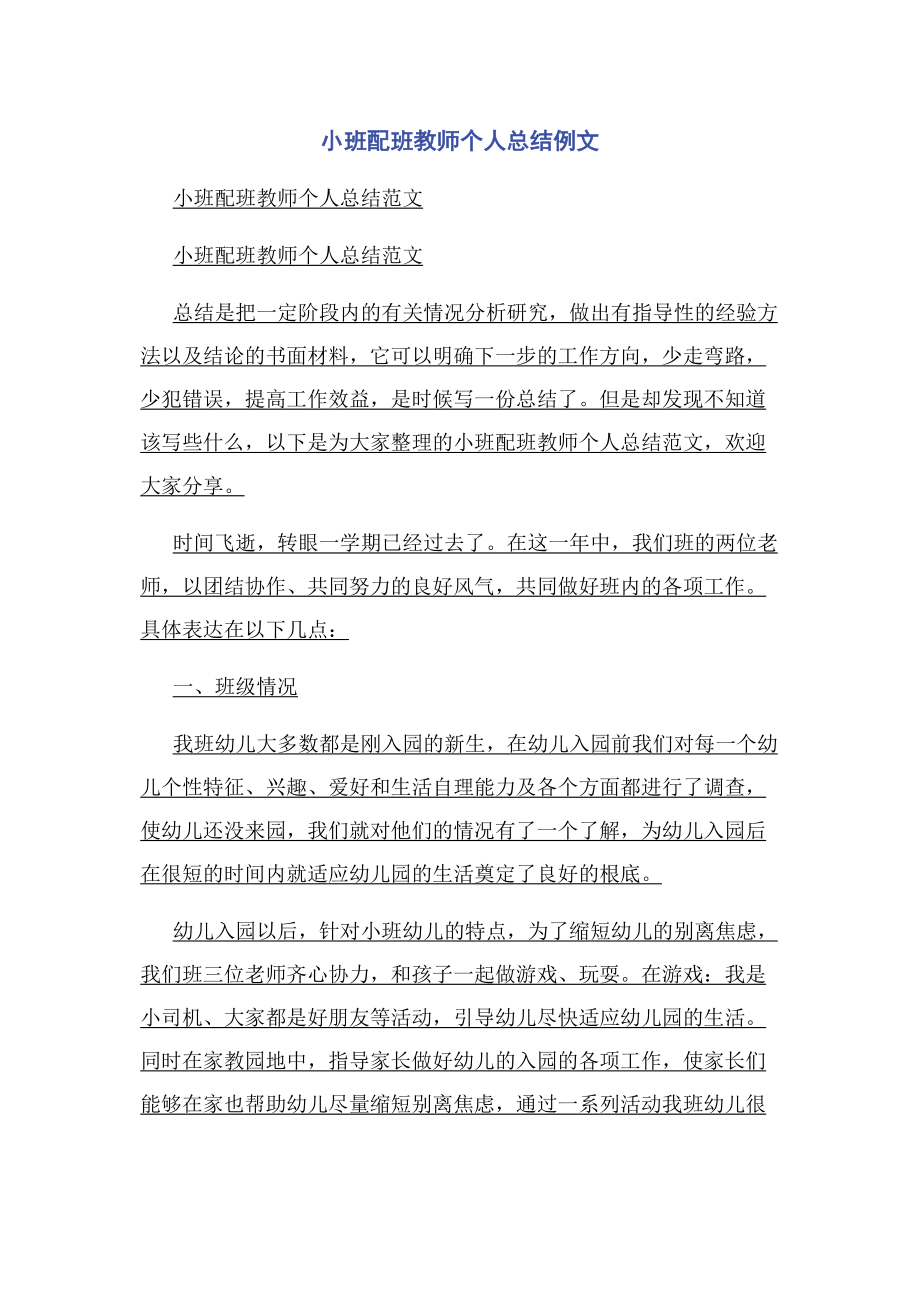 2023年小班配班教师个人总结例文.docx_第1页