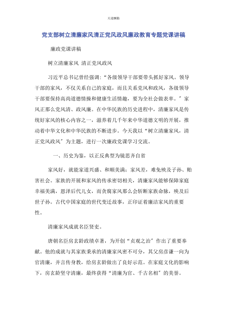 2023年党支部树立清廉家风清正党风政风廉政教育专题.docx_第1页