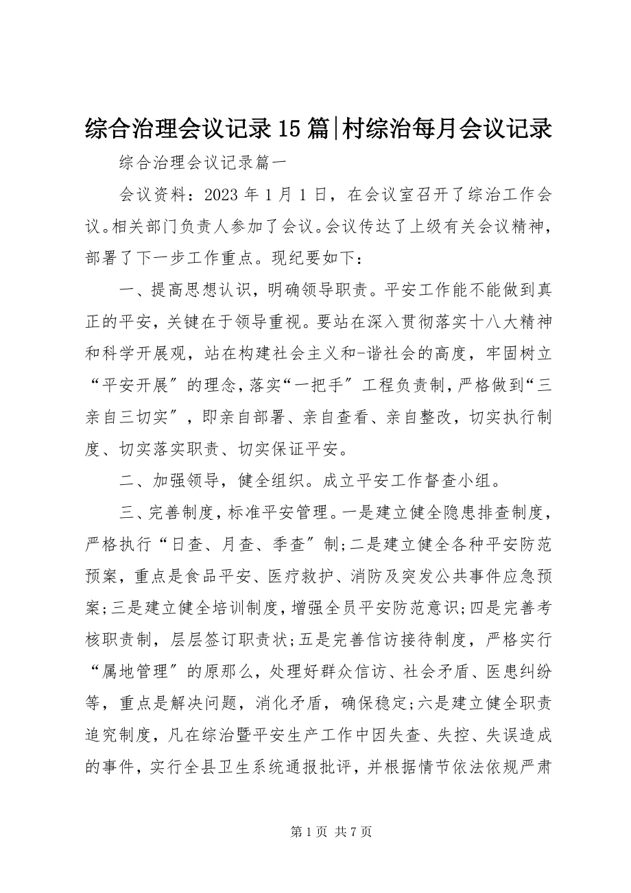 2023年综合治理会议记录15篇村综治每月会议记录.docx_第1页