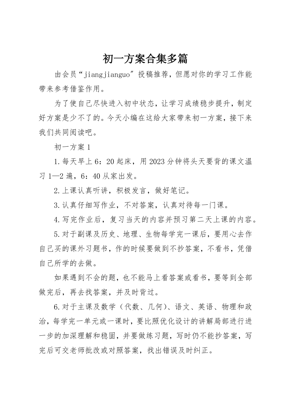 2023年初一计划合集多篇.docx_第1页