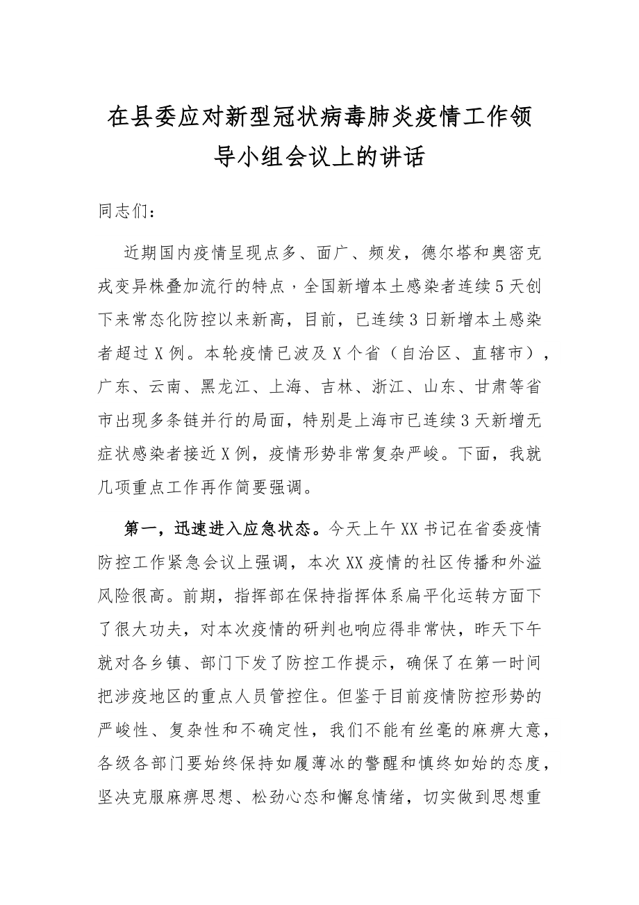 在县委应对新型冠状病毒肺炎疫情工作领导小组会议上的讲话.docx_第1页