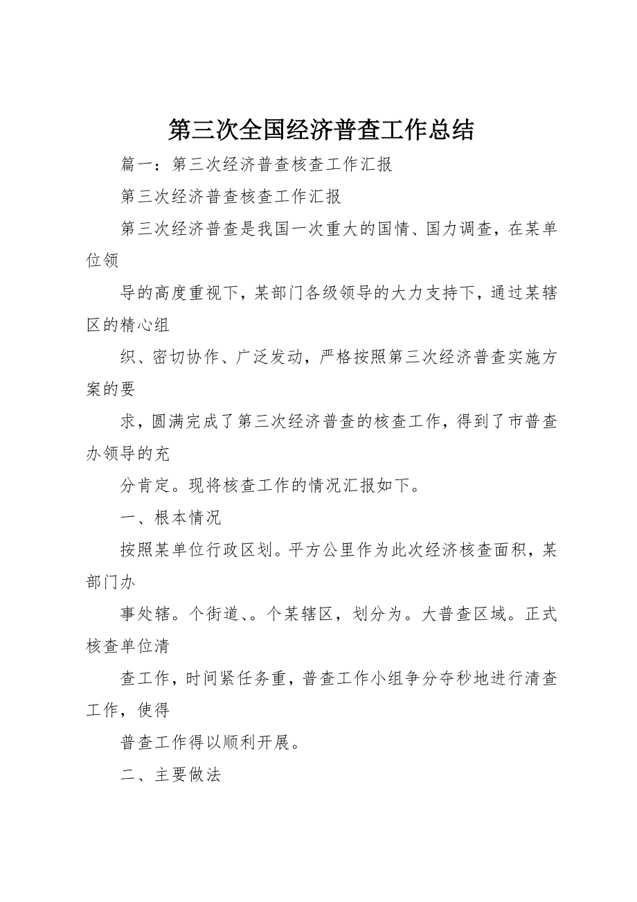 2023年第三次全国经济普查工作总结新编.docx_第1页