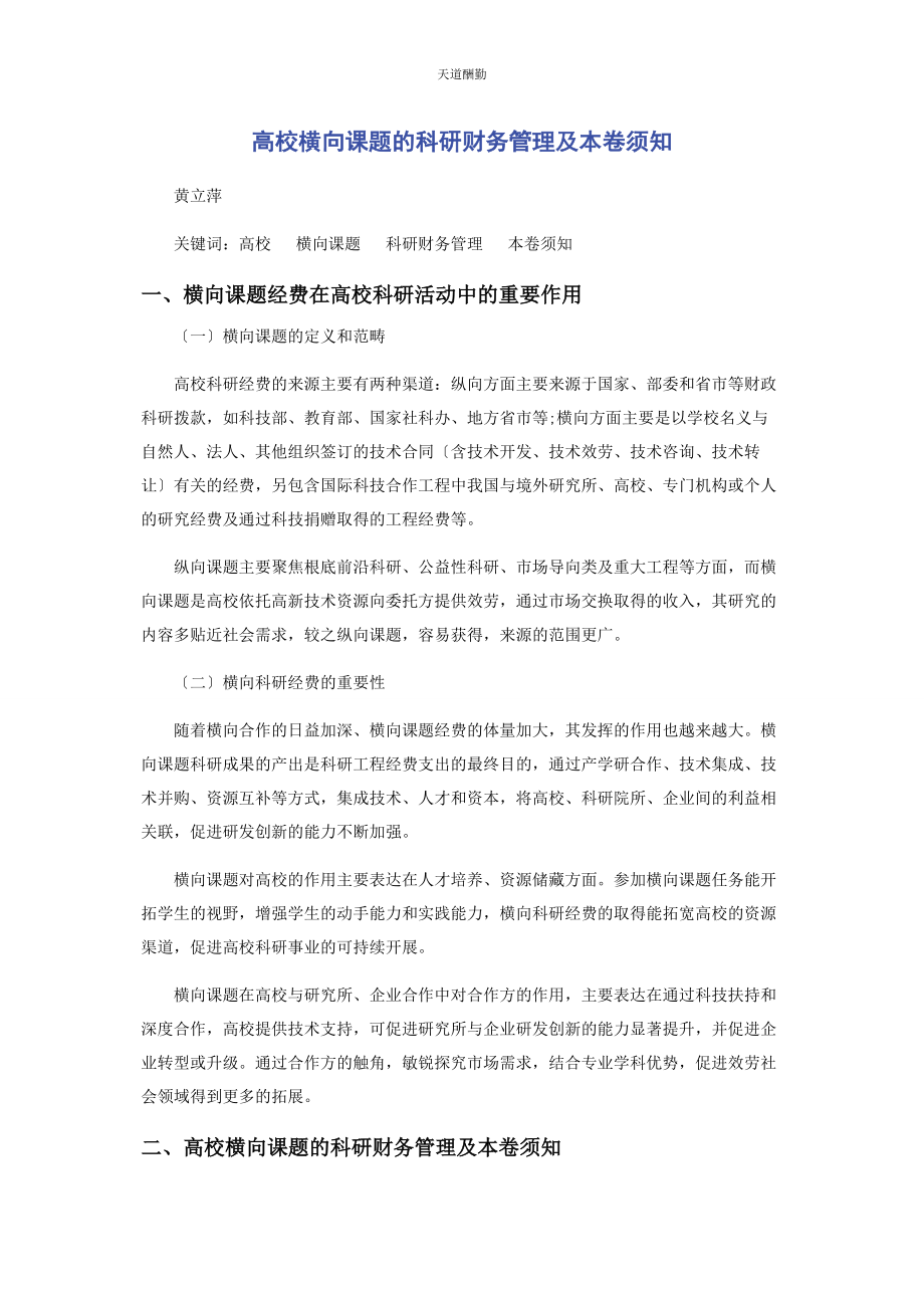 2023年高校横向课题的科研财务管理及注意事项范文.docx_第1页