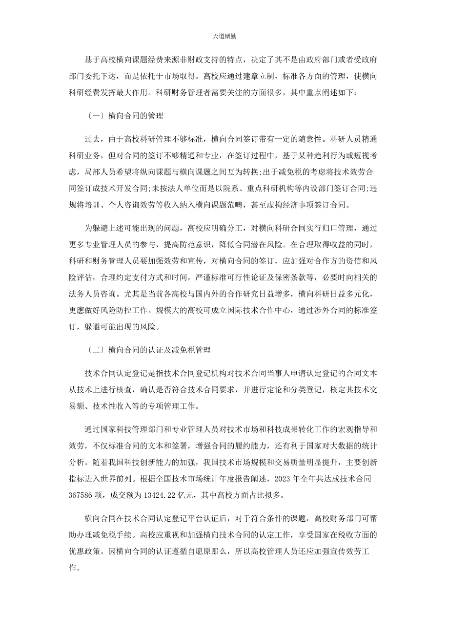 2023年高校横向课题的科研财务管理及注意事项范文.docx_第2页