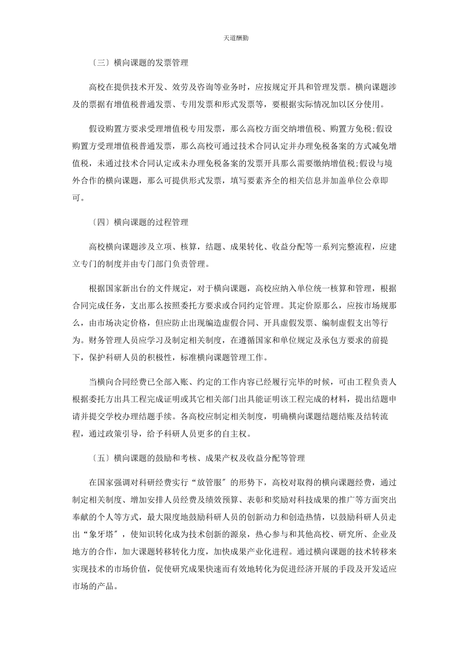 2023年高校横向课题的科研财务管理及注意事项范文.docx_第3页