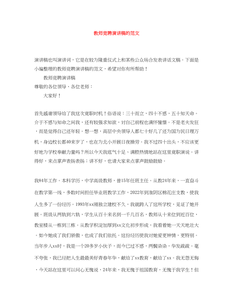 2023年教师竞聘演讲稿的精选范文.docx_第1页