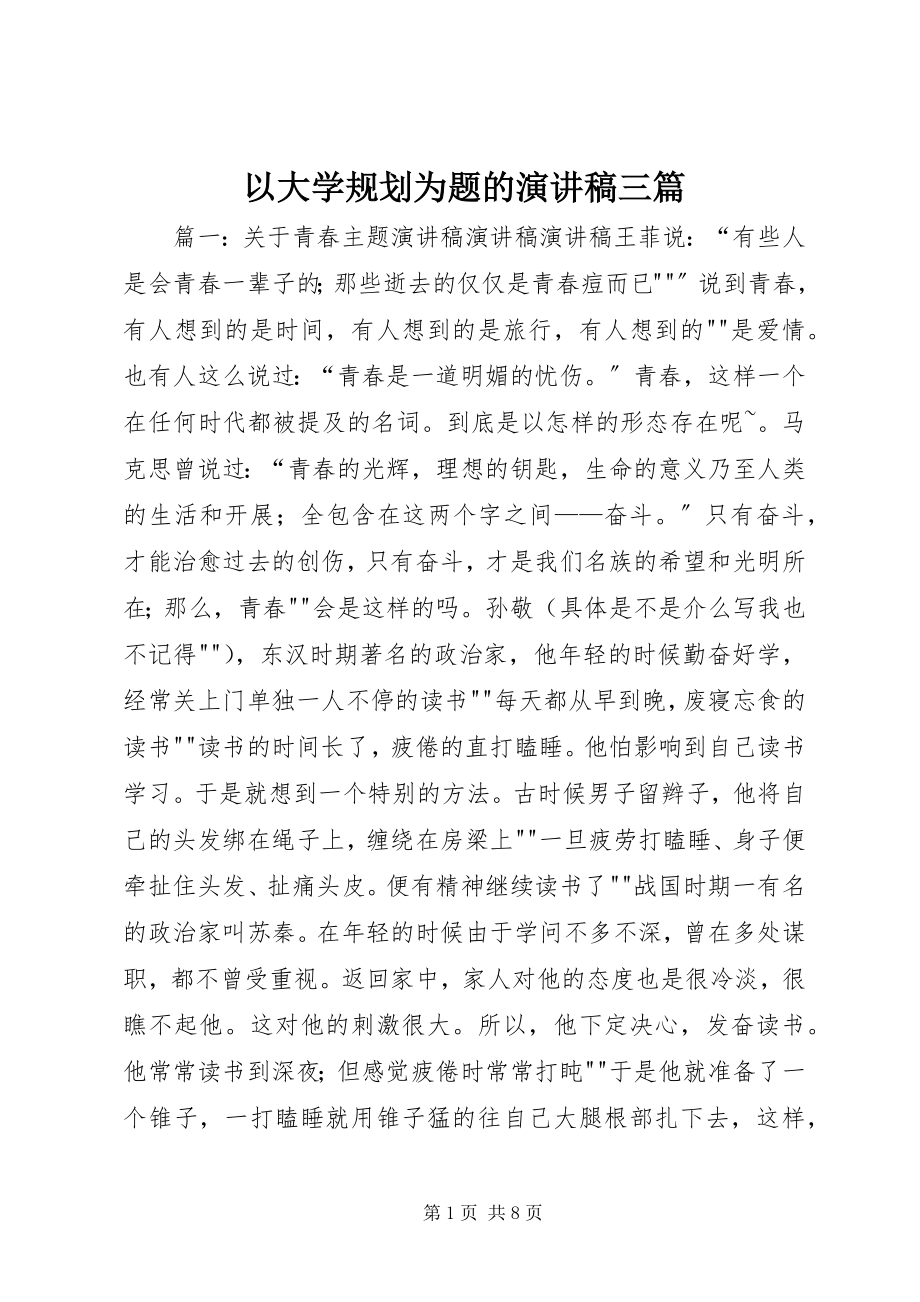 2023年以大学规划为题的演讲稿三篇.docx_第1页