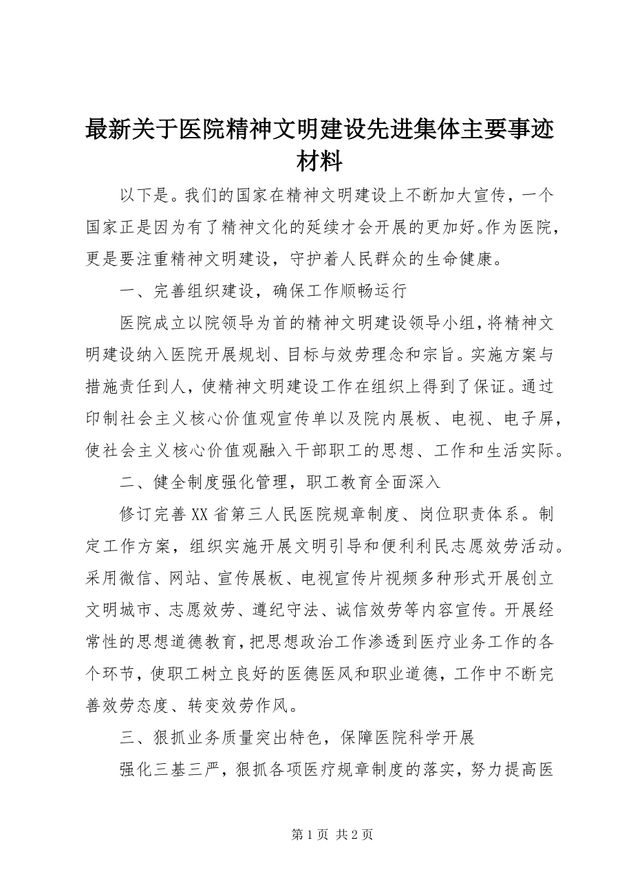 2023年关于医院精神文明建设先进集体主要事迹材料.docx_第1页