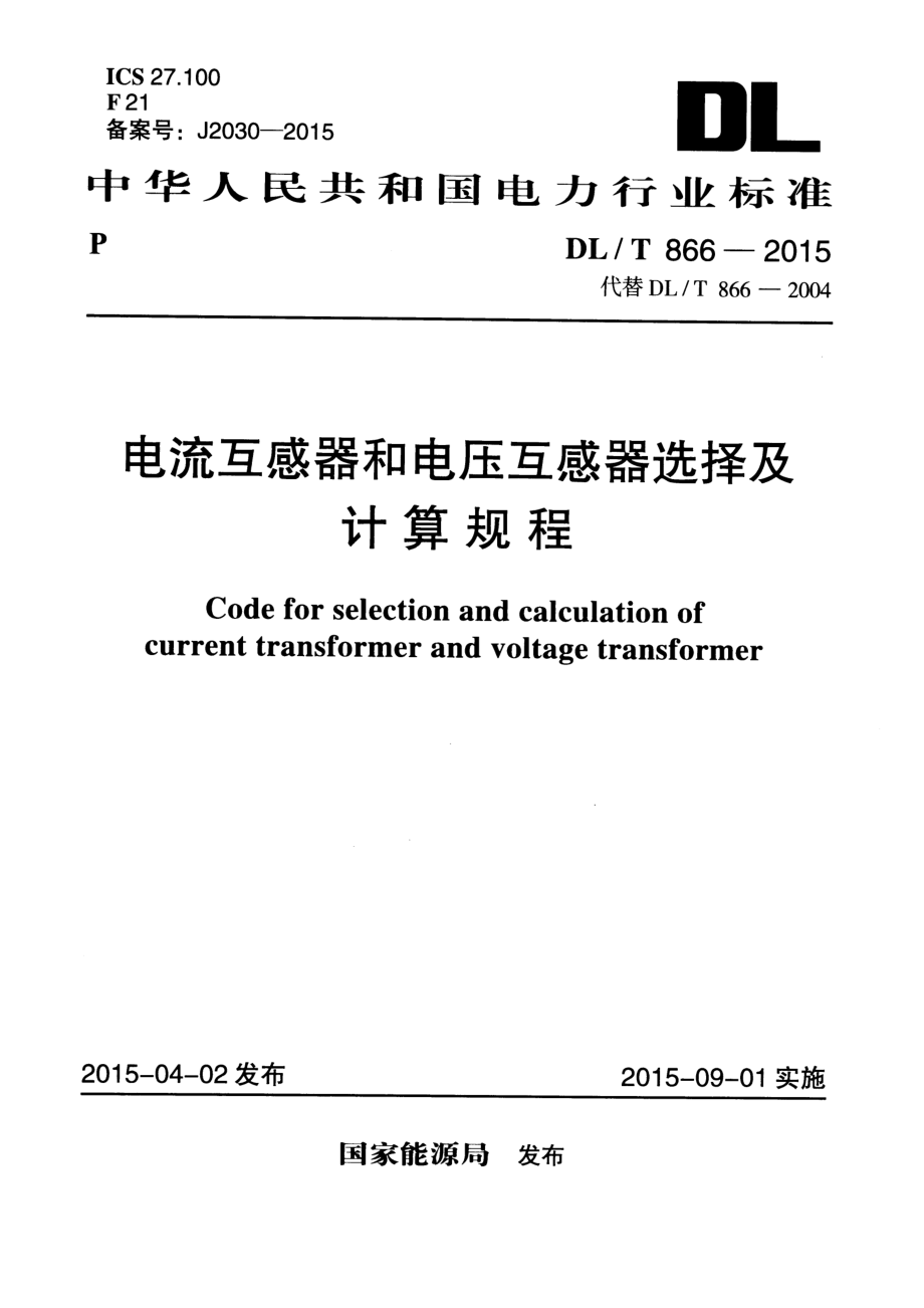 DL∕T 866-2015 电流互感器和电压互感器选择及计算规程.pdf_第1页