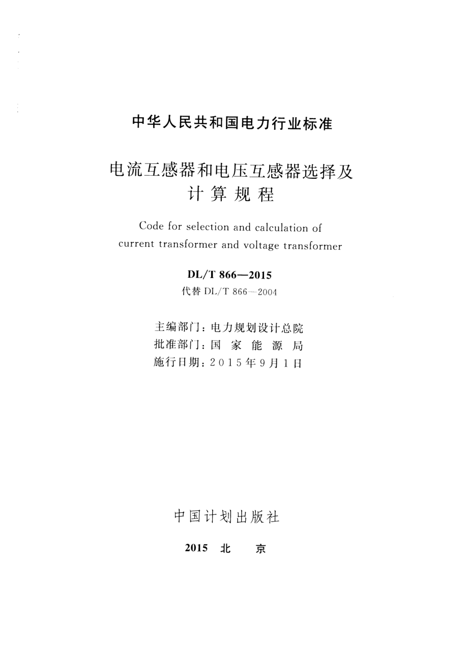 DL∕T 866-2015 电流互感器和电压互感器选择及计算规程.pdf_第2页