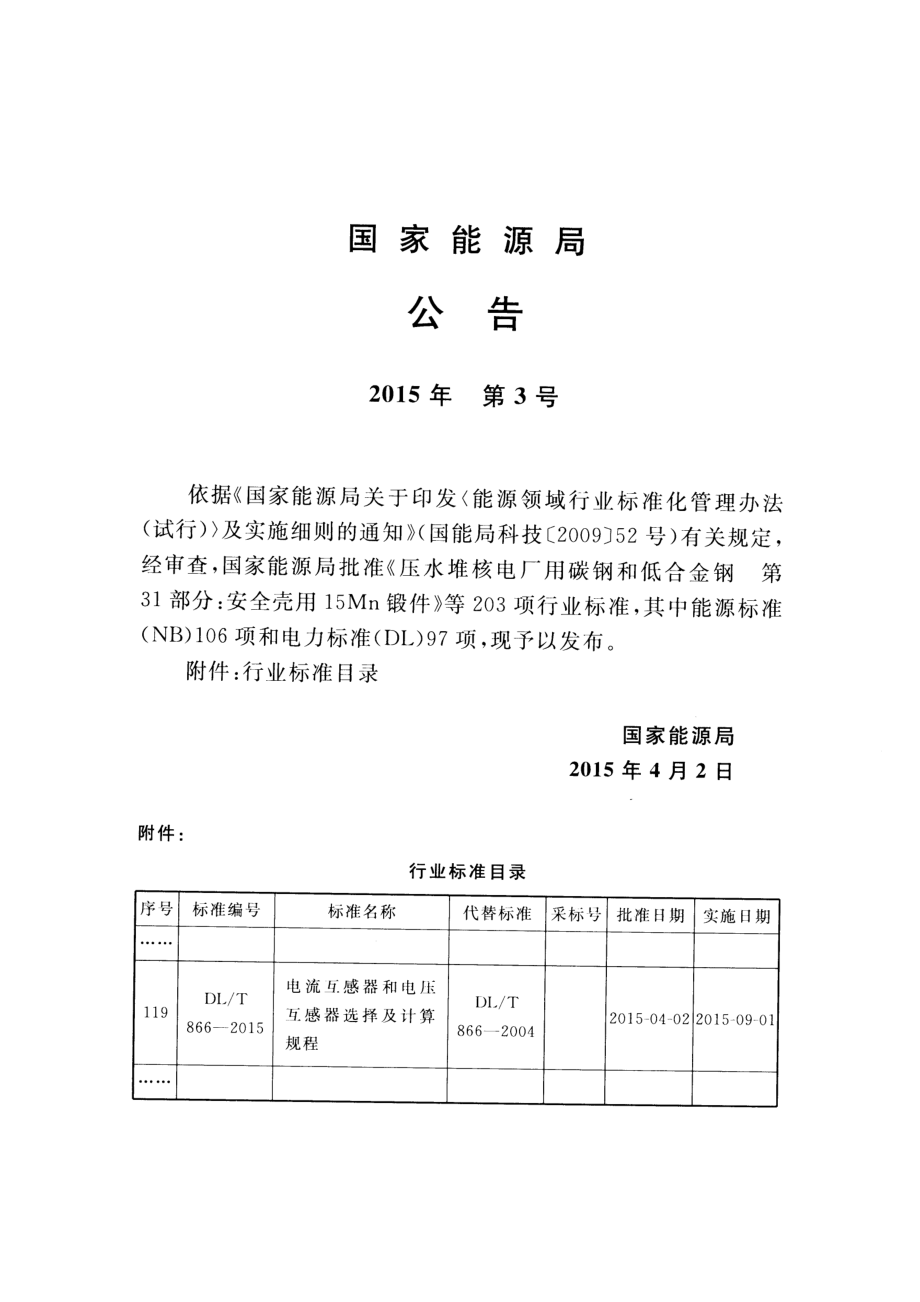 DL∕T 866-2015 电流互感器和电压互感器选择及计算规程.pdf_第3页