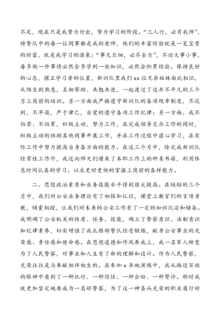 新警培训总结、民警个人总结范文（4篇）.docx_第2页