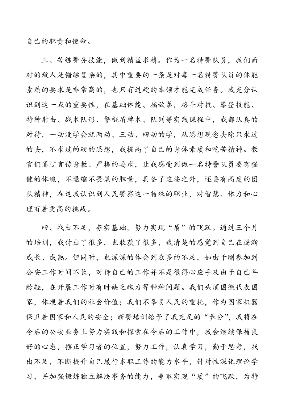 新警培训总结、民警个人总结范文（4篇）.docx_第3页