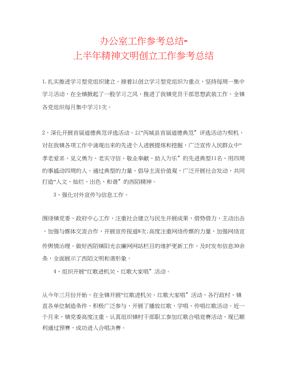 2023年办公室工作总结上半精神文明创建工作总结.docx_第1页