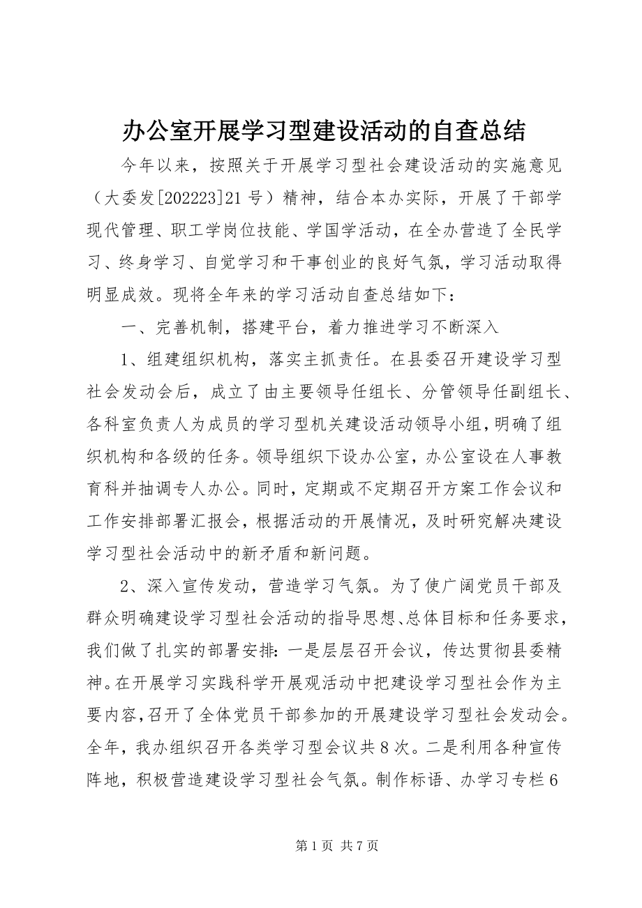 2023年办公室开展学习型建设活动的自查总结新编.docx_第1页