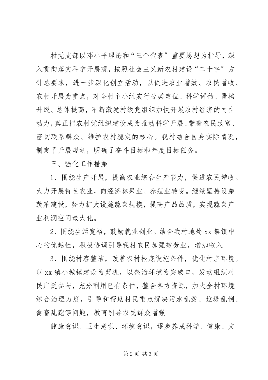 2023年XX村党支部升级晋档巩固方案新编.docx_第2页