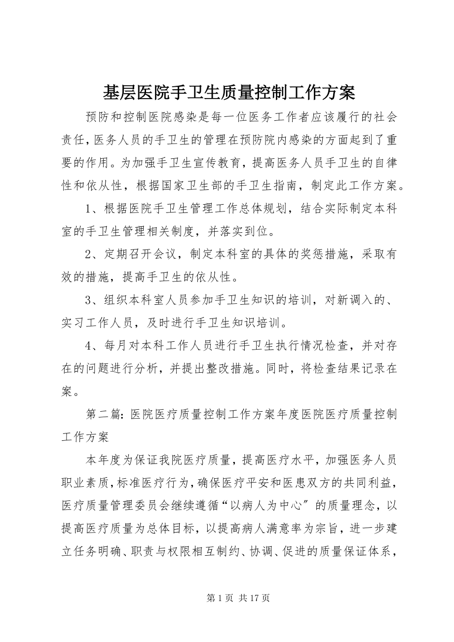 2023年基层医院手卫生质量控制工作计划.docx_第1页