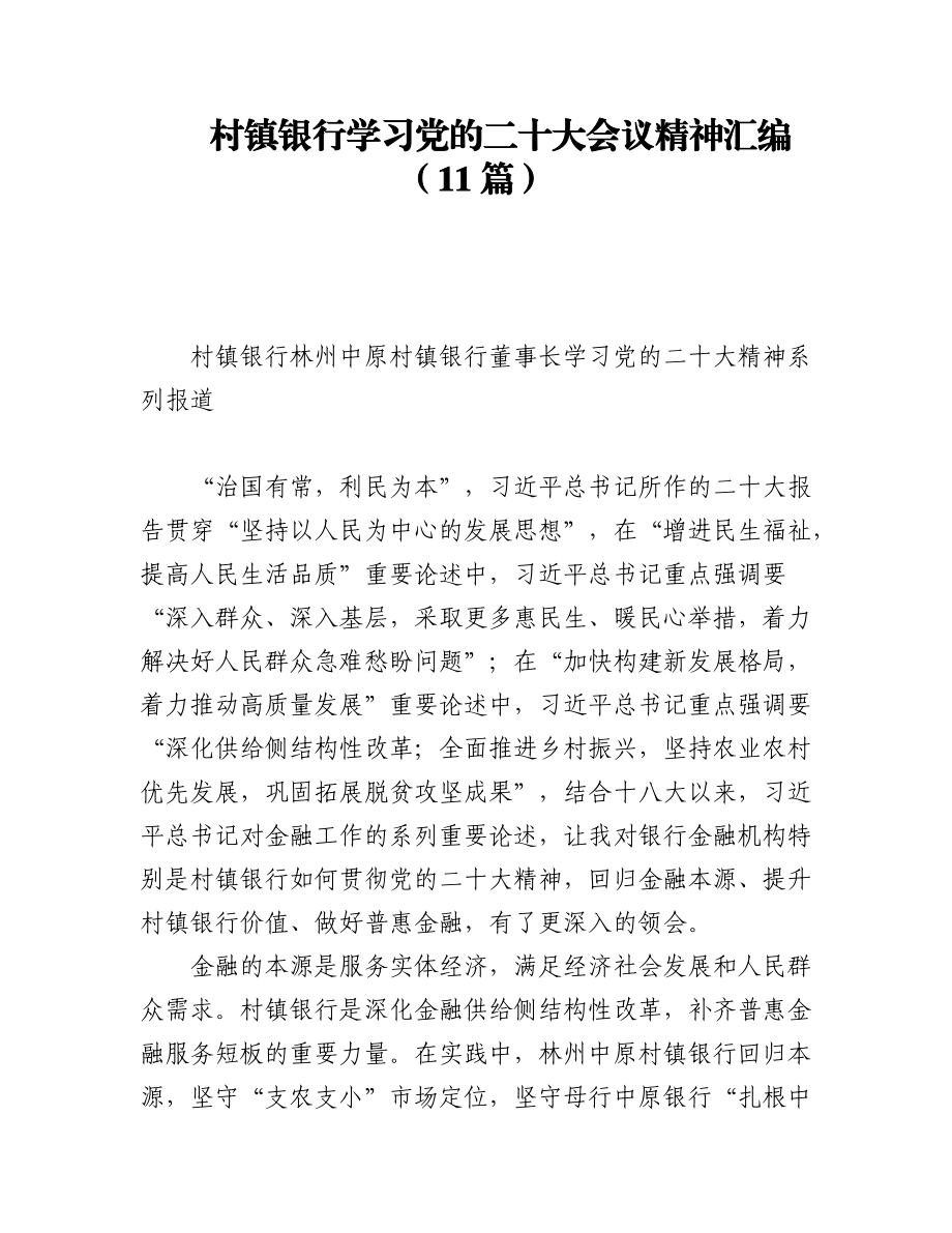 村镇银行学习党的二十大会议精神汇编（11篇）.docx_第1页