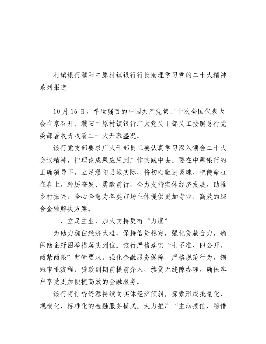 村镇银行学习党的二十大会议精神汇编（11篇）.docx_第3页