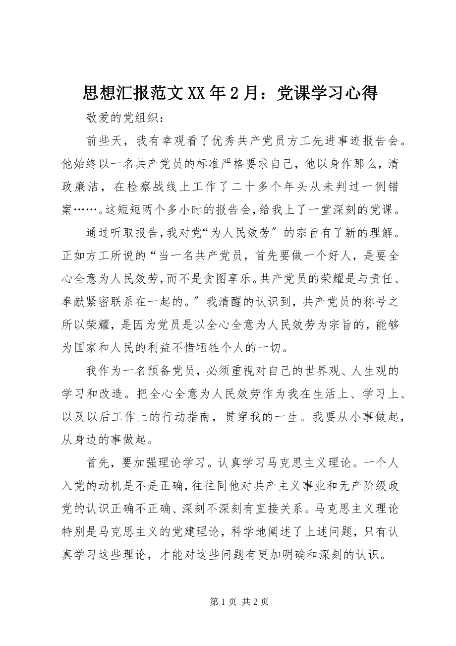 2023年思想汇报2月党课学习心得.docx_第1页