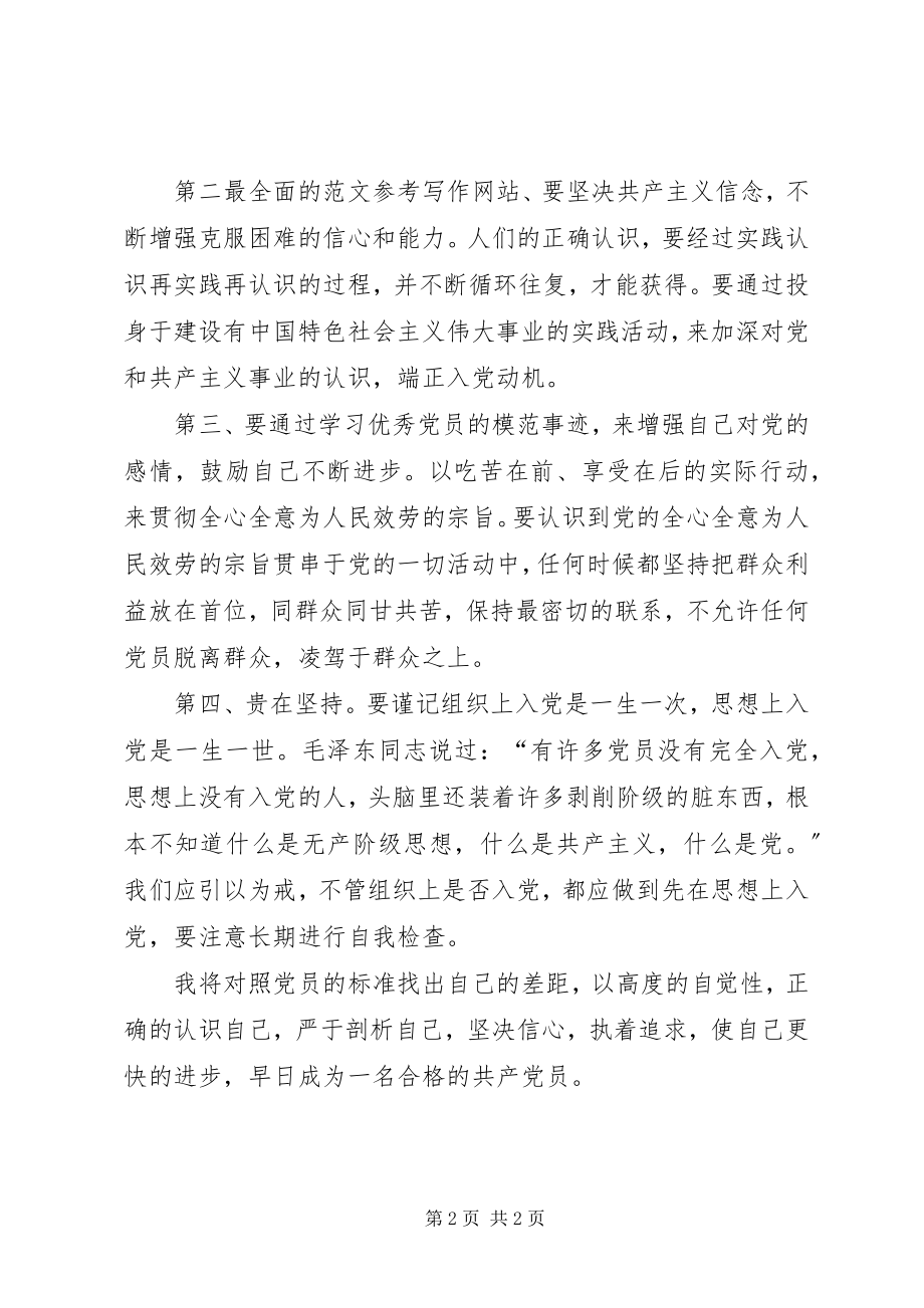 2023年思想汇报2月党课学习心得.docx_第2页