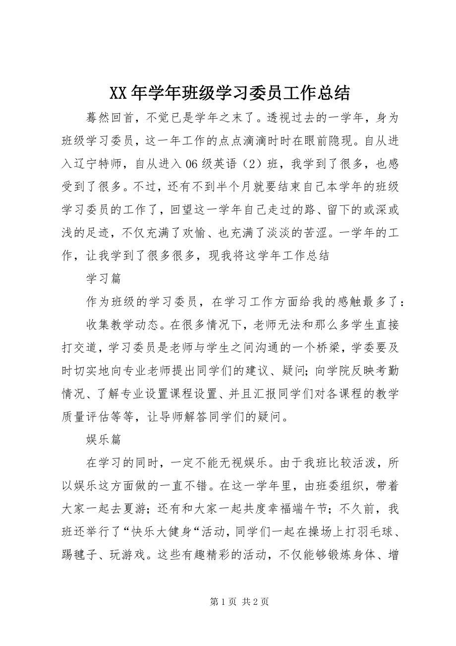 2023年班级学习委员工作总结.docx_第1页