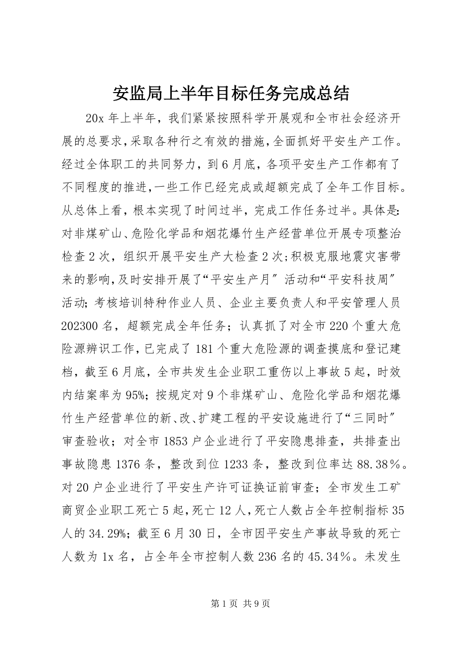 2023年安监局上半年目标任务完成总结新编.docx_第1页