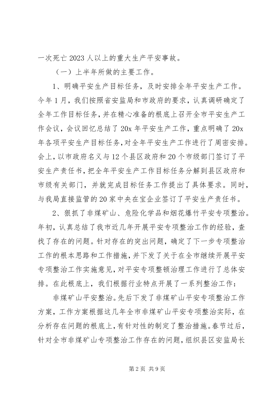 2023年安监局上半年目标任务完成总结新编.docx_第2页