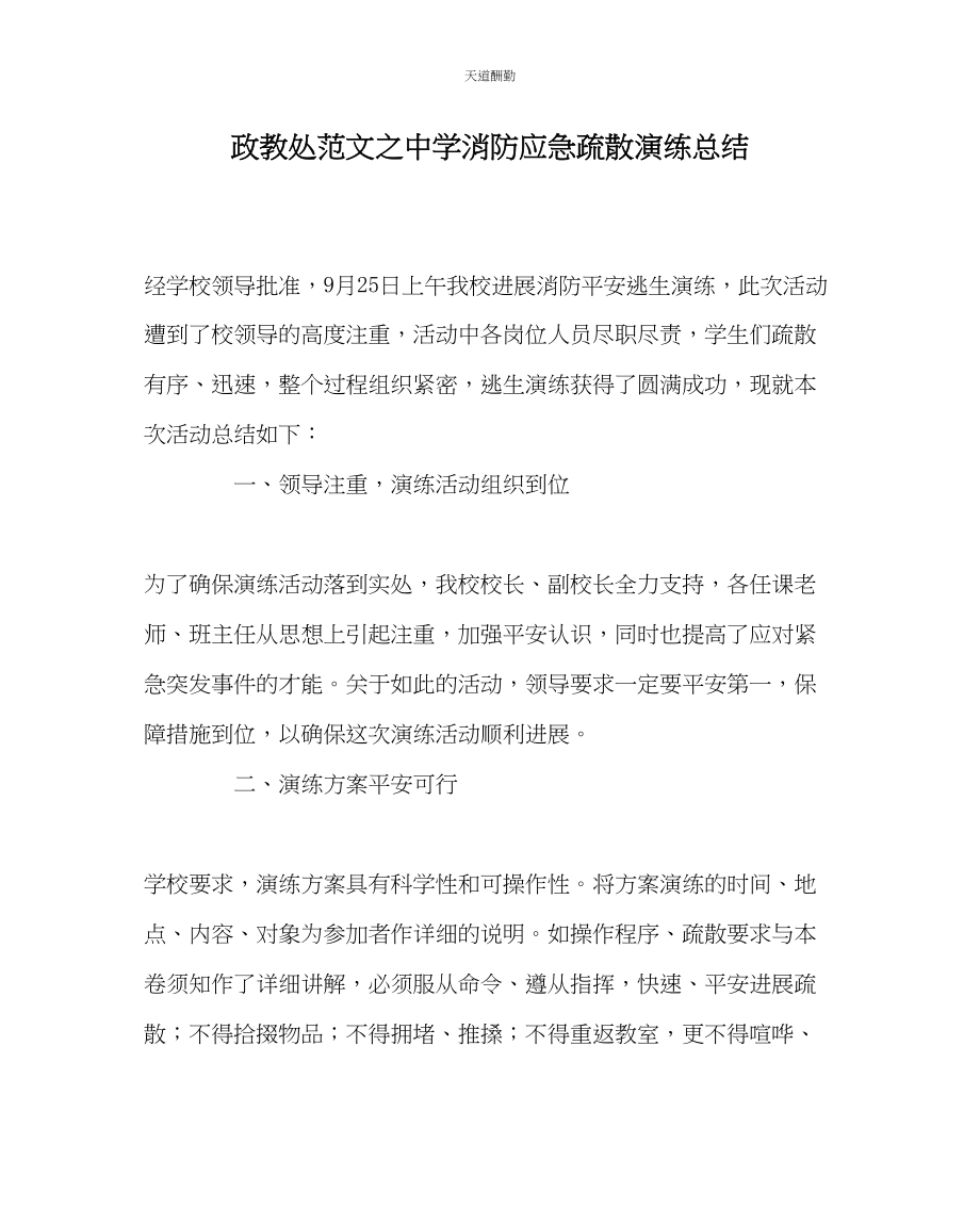 2023年政教处中学消防应急疏散演练总结.docx_第1页