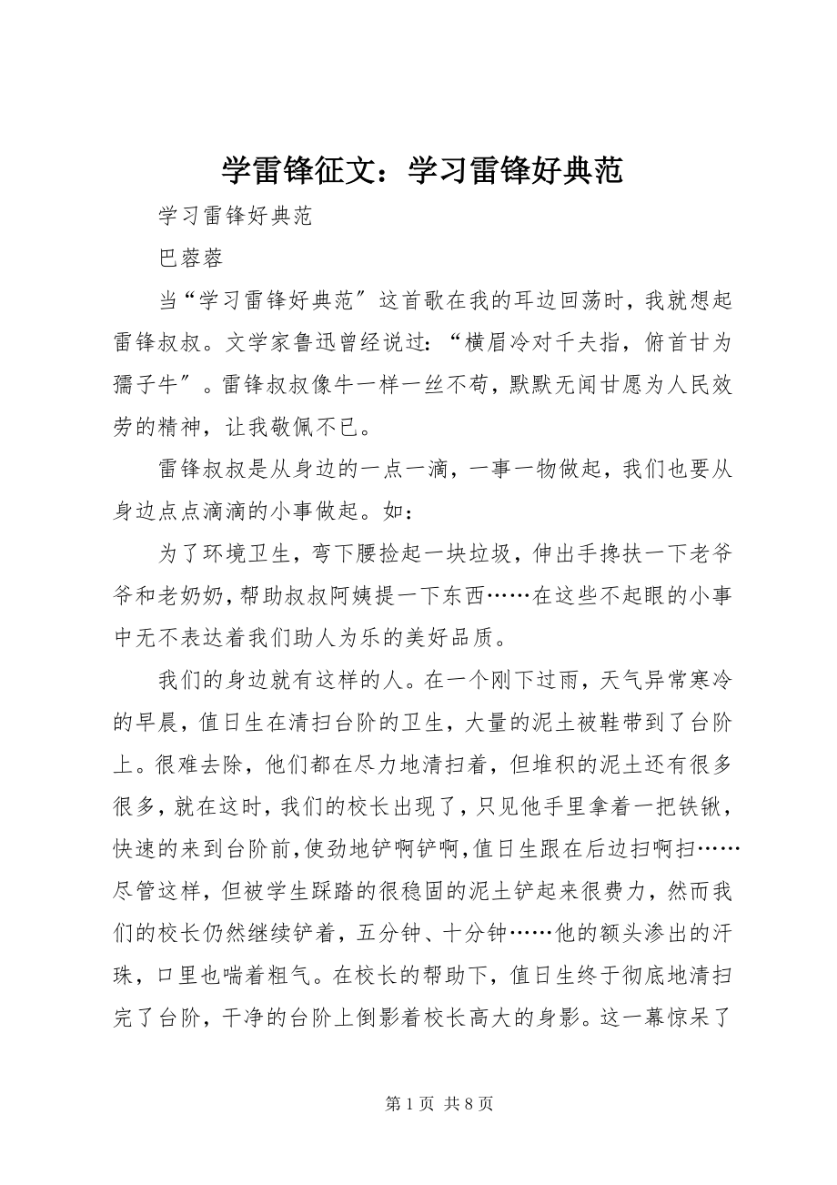 2023年学雷锋征文学习雷锋好榜样.docx_第1页