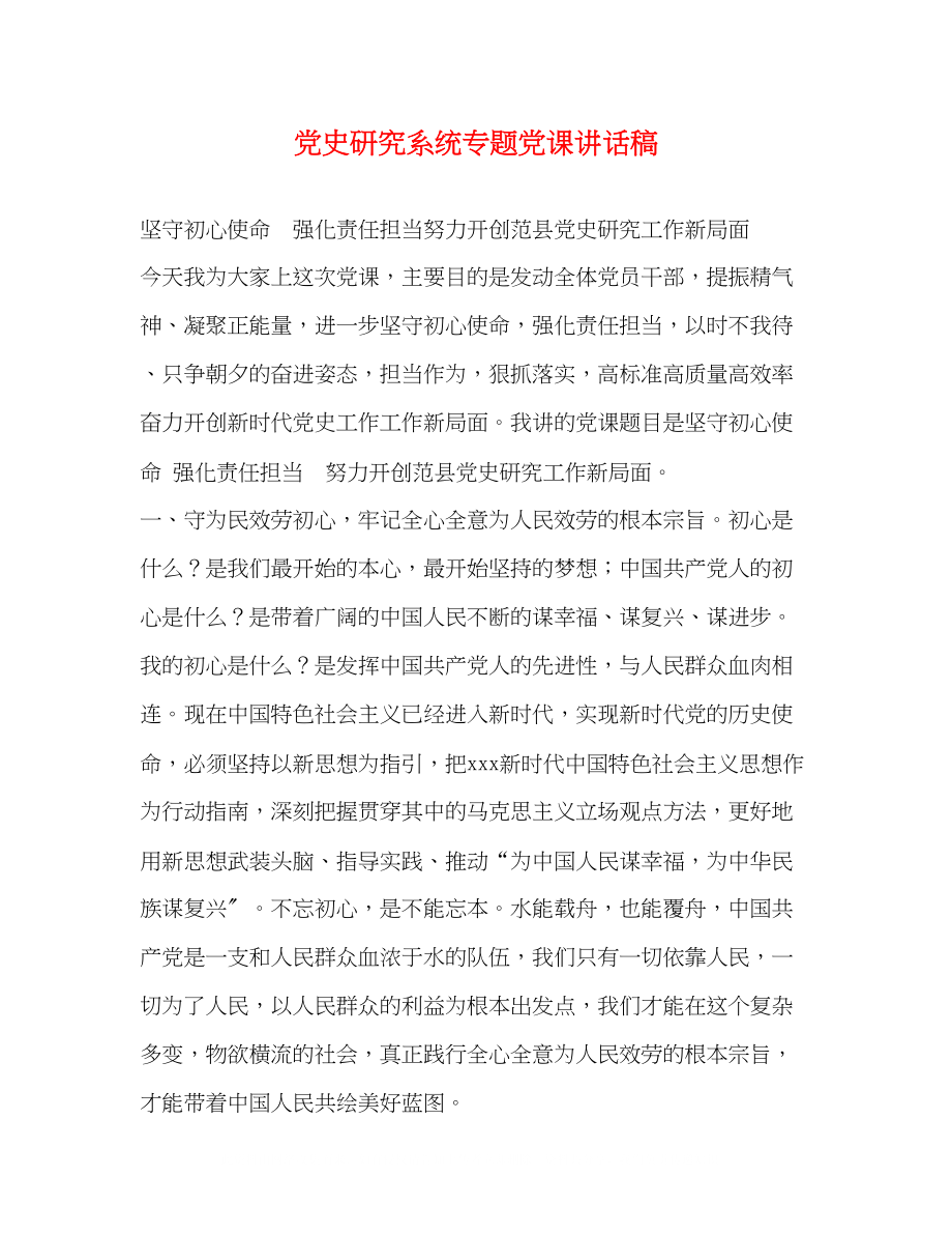 2023年党史研究系统专题党课讲话稿.docx_第1页